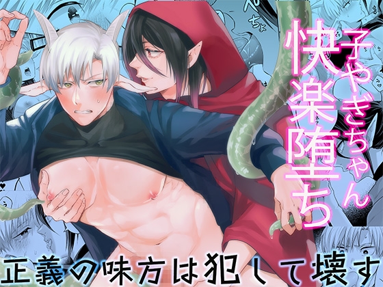 【韓国語版】子ヤギちゃん快楽堕ち～正義の味方は犯して壊す～