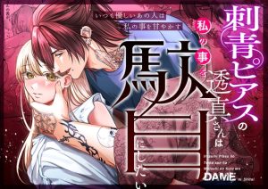 [RJ01398994] (うすのおしり) 
【英語版】刺青ピアスの透真さんは私の事を駄目にしたい