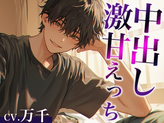 【簡体中文版】「お前は不感症じゃないよ」お兄ちゃんとの愛情たっぷり激甘えっち(CV:万千×シナリオ:悠希)