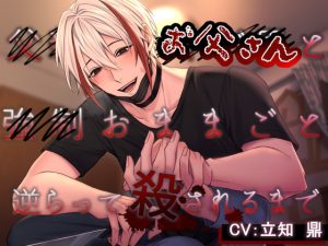 [RJ01225127] (消しカスカリウム) 
父親ヅラ不審者と強○おままごと～逆らって殺されるまで～