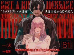 [RJ01453551] (THE猥談) 
【英語版】”ネクストブレイク俳優”世良田光からDM来た