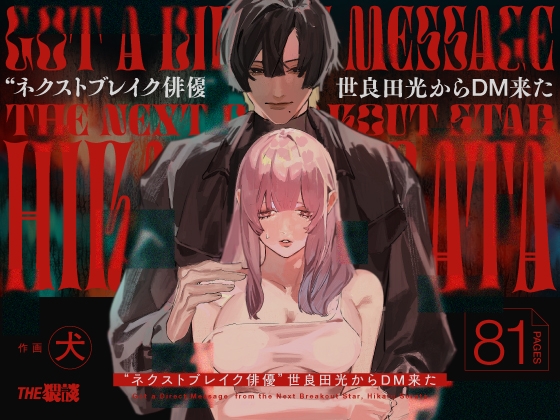 【英語版】"ネクストブレイク俳優"世良田光からDM来た