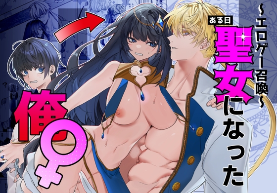 【繁体中文版】～エロゲー召喚～ある日聖女になった俺♀