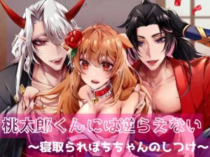 [RJ01402425] (DARKMOON) 
【韓国語版】桃太郎くんには逆らえない～寝取られぽちちゃんのしつけ～