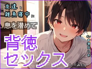 [RJ01456257] (みんなで翻訳) 
【簡体中文版】〜バレたら終了〜友達と雑魚寝中に、声を潜めて背徳セックスしてみた。