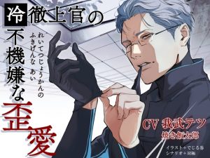 [RJ01302086] (BoneCage) 
【英語版】冷徹上官の不機嫌な歪愛【繁体中国語脚本付き】