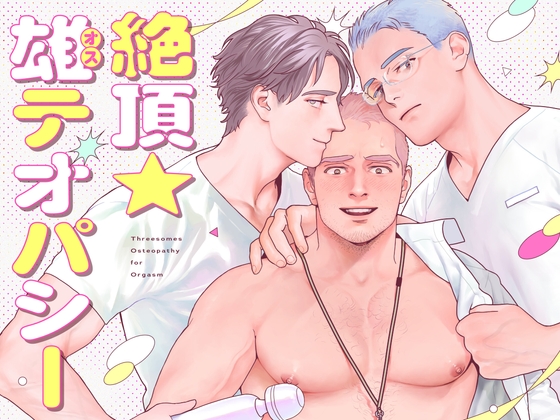 【繁体中文版】絶頂★雄テオパシー