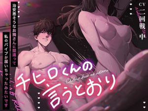 [RJ01317673] (みんなで翻訳) 
【韓国語版】〜 チヒロくんの言うとおり〜 治安悪そうなお隣さんに間違って私のバイブが届いちゃったみたいです…玄関ですぐにドMを見抜かれて雑魚マンコよしよし中出し調教コース…