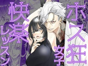 [RJ01412301] (みんなで翻訳) 
【簡体中文版】ホス狂女子快楽レッスン