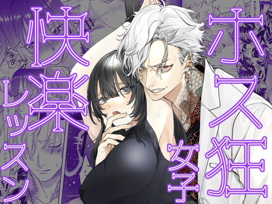 【簡体中文版】ホス狂女子快楽レッスン