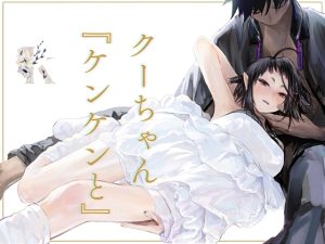 [RJ01422946] (kakeru) 
【簡体中文版】クーちゃん『ケンケンと』