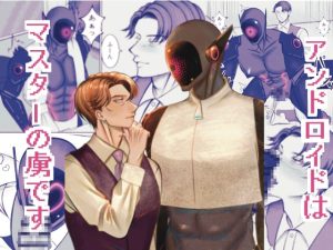 [RJ01459973] (猫鍋の人) 
【繁体中文版】アンドロイドはマスターの虜です