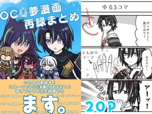 [RJ01297087] (お茶のあて) 
OC◯夢漫画再録まとめ