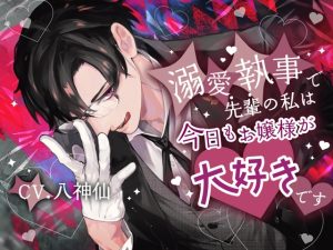 [RJ01470840] (斉藤しおん) 
【繁体中文版】【1歳差幼馴染×溺愛努力攻め×執事以外興味ゼロお嬢様】溺愛執事で先輩の私は今日もお嬢様が大好きです【KU100】