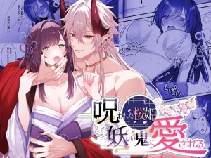 [RJ01310761] (DARKMOON) 
【韓国語版】呪われた桜姫は妖しい鬼に愛される