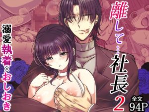 [RJ01452317] (禁飼育) 
【韓国語版】離して…社長2