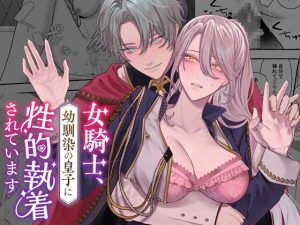 [RJ01424673] (DARKMOON) 
【簡体中文版】女騎士、幼馴染の皇子に性的執着されています