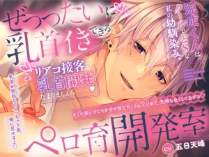 [RJ01416715] (みんなで翻訳) 
【英語版】【˙˚ෆよしよし乳首開発ෆ˚˙】せ”っったいに乳首イきできるペロ育開発室涼成くんはクールでどSな私の幼馴染み、リアコ接客の乳首開発たまりましぇん……