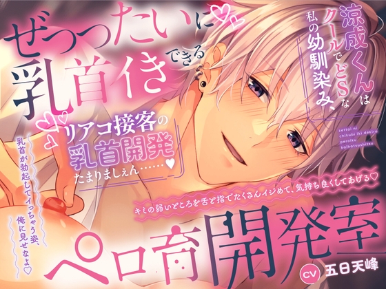 【英語版】【˙˚ෆよしよし乳首開発ෆ˚˙】せ”っったいに乳首イきできるペロ育開発室涼成くんはクールでどSな私の幼馴染み、リアコ接客の乳首開発たまりましぇん……