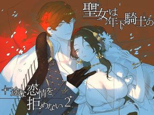 [RJ01467204] (NR) 
【簡体中文版】聖女は年下騎士の一途な恋情を拒めない2