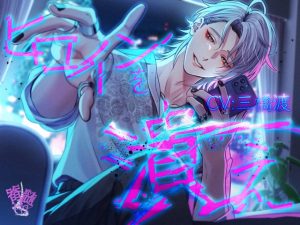 [RJ01352362] (脊髄ピアス)         【暴力×依存】ヒロインを潰え