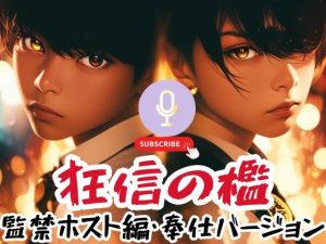[RJ01455286] (こちょうらん) 
【繁体中文版】狂信の檻~監禁ホスト編・奉仕バージョン~
