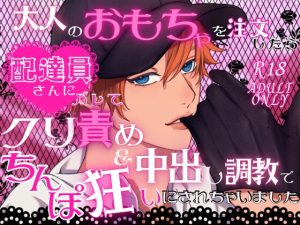 [RJ01355075] (ハート乱舞本舗) 
大人のおもちゃを注文したら配達員さんにバレてクリ責め&中出し調教でちんぽ狂いにされちゃいました