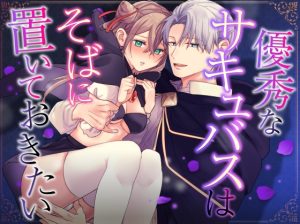 [RJ01356995] (恋々) 
優秀なサキュバスはそばに置いておきたい