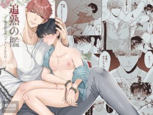 [RJ01371914] (みんなで翻訳) 
【繁体中文版】追熟の檻 〜執着従兄弟にメスにされた日〜