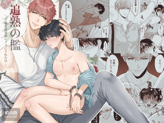 【繁体中文版】追熟の檻 〜執着従兄弟にメスにされた日〜