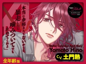 [RJ01465197] (ラミナプラネット) 
【韓国語版】【全年齢版】Stellar Calendar(ステカレ)～April Story～【CV.土門熱】