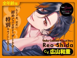 [RJ01452825] (みんなで翻訳) 
【簡体中文版】【全年齢版】Stellar Calendar(ステカレ)～August Story～【CV.広山和重】