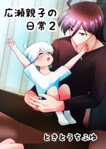 [RJ01456605] (みんなで翻訳) 
【簡体中文版】広瀬親子の日常(2)