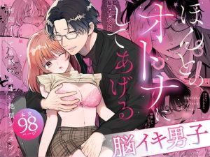 [RJ01368889] (禁断りんご) 
【脳イキ男子】ほんとのオトナにしてあげる～何回イッても終わらない絶頂レッスン～【COMIC】