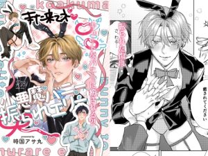 [RJ01438653] (みんなで翻訳) 
【繁体中文版】小悪魔バニーと振られエリート