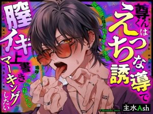 [RJ01370488] (LickLick)         【140分収録！関西弁の暗示効きすぎ注意】尊くんはえっちな誘導で膣イキ上書きマーキングしたい【嗚呼元カレ殺したい】