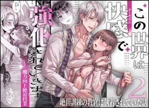 [RJ01450616] (タコライス) 
【韓国語版】この世界は快感で強化されていきます2～絶頂訓練の教官に執着されていた話～