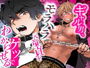 [RJ01390135] (みんなで翻訳) 
【韓国語版】ギャル男、モラハラ元童貞をケツでわからせる