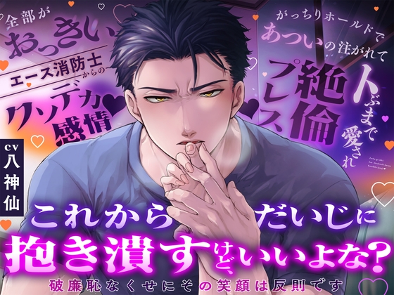 【簡体中文版】【CV八神仙】これからだいじに抱き潰すけど、いいよな?〜破廉恥なくせにその笑顔は反則です〜