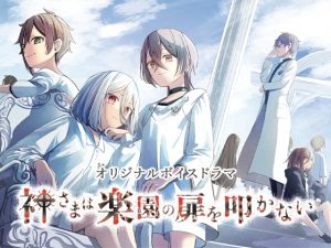 [RJ01381579] (MärchenMarch) 
神さまは楽園の扉を叩かない