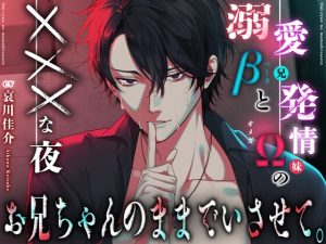 [RJ01448316] (HoneyParfum (ハニパル)) 
【韓国語版】お兄ちゃんのままでいさせて。〜溺愛β(兄)と発情Ω(妹)のXXXな夜 〜『今だけは、ただの男になって…お前のこと、満たしてやるから……。』