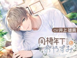 [RJ01393355] (くらたこまい) 
【繁体中文版】同棲年下カレシとおやすみ【CV.井上雄貴】