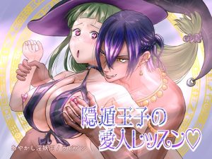 [RJ01389987] (あやかし淫妖洞) 
隠遁王子の愛人レッスン