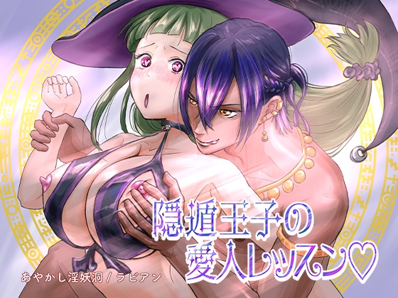 隠遁王子の愛人レッスン