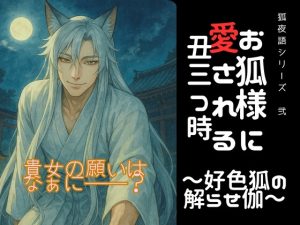 [RJ01390576] (きつね文庫) 
お狐様に愛される丑三つ時〜好色狐の解らせ伽〜