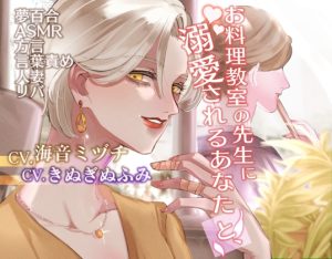 [RJ01393375] (喫茶夢現) 
【夢百合】お料理教室の先生に溺愛されるあなたと、