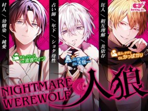 [RJ01416674] (burning ass…) 
【韓国語版】NIGHTMARE WEREWOLF -人狼-