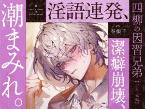 [RJ01459652] (がるまにオリジナル(乙女)) 
【韓国語版】【四柳の因習兄弟】第三話.充編「汚い、汚い～っ！俺ひとの体液とかヤなんだって、大嫌いなんだって言いましたよねぇ？♡ねーえ！あーークッソなんでヌけるのこれ♡♡♡」