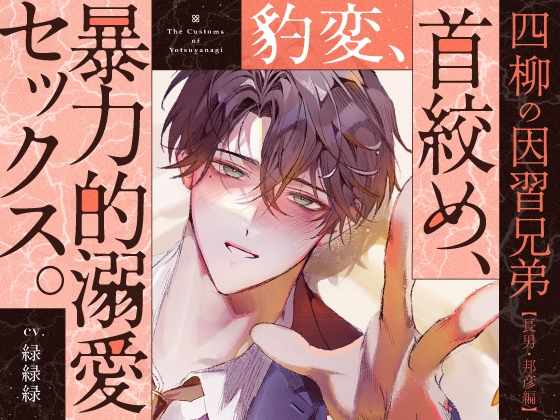 【四柳の因習兄弟】第四話.邦彦編「ふふ、んふふ…♡ずーーっとね、俺ぇ…♡♡その顔、見たかった……♡♡ぐちゃぐちゃに泣いてるとこ…♡♡」