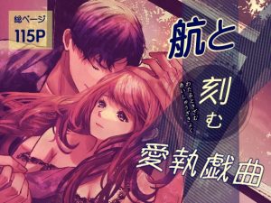 [RJ01394799] (のほほん村) 
航と刻む愛執戯曲